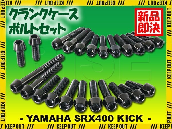 チタンボルト ヤマハ SRX400 キック専用 初期型 クランクケース エンジンカバー ボルト セット 23本 ブラック 軽量化 カスタム ネジ拍卖