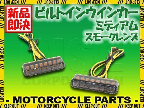 小型 埋め込み式 マイクロミニ ビルトイン LED ウインカー スモークレンズ 車検対応 2個セット オレンジ/アンバー発光拍卖