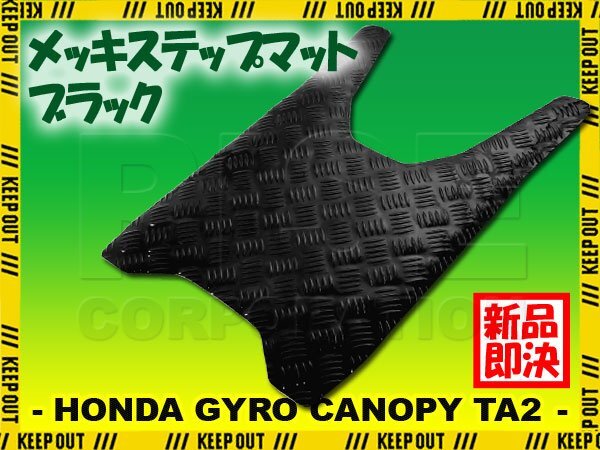 アルミ調 ステップマット ホンダ ジャイロキャノピー TA02 ブラック メッキ バイク ゴムマット ステップボード 交換 カスタム パーツ 補修拍卖