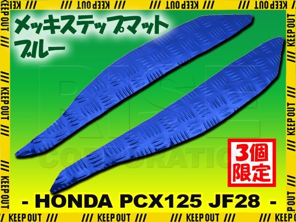 アルミ調 ステップマット ホンダ PCX125 JF28 ブルー メッキ バイク ゴムマット ステップボード カスタム 交換 パーツ 補修 初期型 防水拍卖
