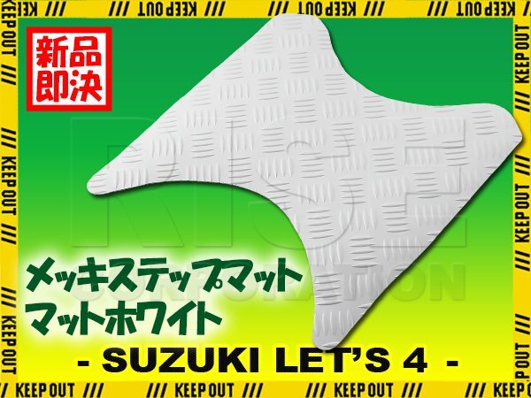 縞鋼板調 ステップマット スズキ レッツ4 G/バスケット/パレット CA41A CA43A CA45A CA46A マットホワイト バイク ゴムマット カスタム拍卖