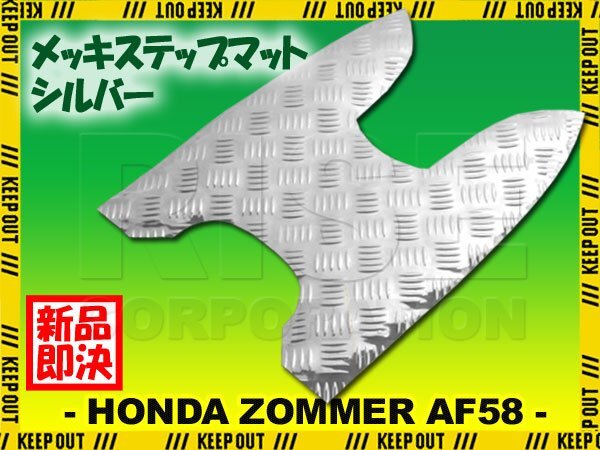 アルミ調 ステップマット ホンダ ズーマー/DX/スペシャルエディション AF58 シルバー メッキ バイク ゴムマット ステップボード 交換 補修拍卖