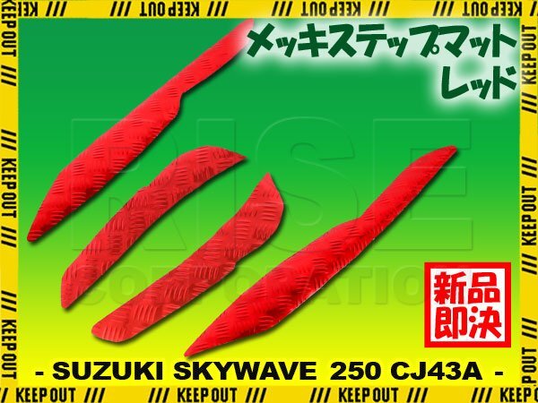 アルミ調 ステップマット スズキ スカイウェイブ250 リミテッド/タイプS/SS CJ43A レッド メッキ バイク ゴムマット ステップボード 交換拍卖