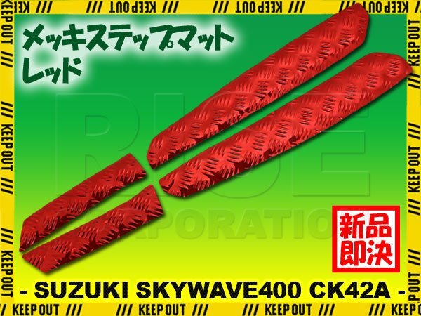 アルミ調 ステップマット スズキ スカイウェイブ400 CK42A レッド メッキ バイク ゴムマット ステップボード カスタム 交換 パーツ 部品拍卖