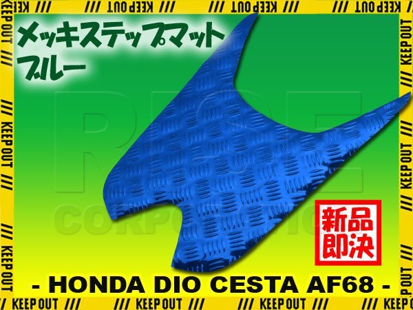 アルミ調 ステップマット ホンダ ディオ チェスタ AF68 ブルー メッキ バイク ゴムマット ステップボード 交換 カスタム パーツ 補修 SP拍卖