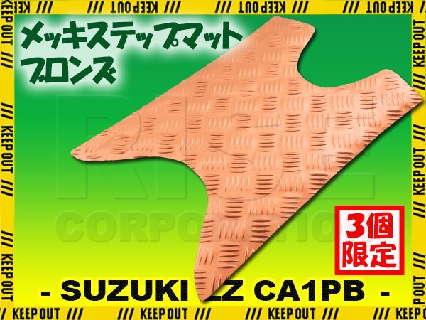 アルミ調 ステップマット スズキ ZZ CA1PB ジーツー インチアップスポーツ ブロンズ メッキ バイク ゴムマット ステップボード カスタム拍卖