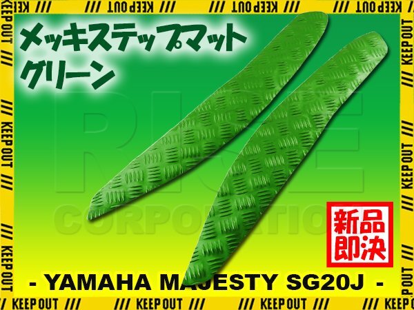 アルミ調 ステップマット ヤマハ マジェスティ SG20J 4D9 グリーン メッキ バイク ゴムマット ステップボード 交換 カスタム パーツ 補修拍卖