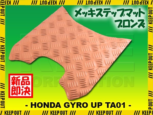 アルミ調 ステップマット ホンダ ジャイロアップ TA01 ブロンズ メッキ バイク ゴムマット ステップボード 交換 カスタム パーツ 補修拍卖