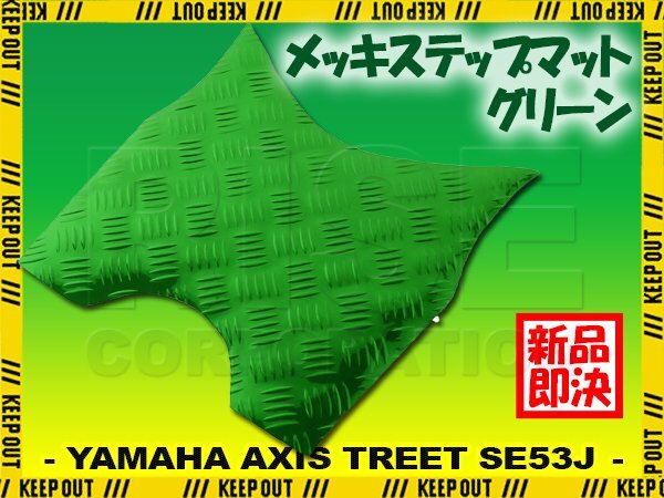 アルミ調 ステップマット ヤマハ アクシストリート SE53J グリーン バイク ゴムマット ステップボード カスタム パーツ 補修 ラバー製拍卖