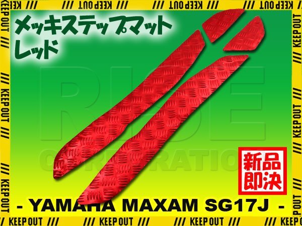 アルミ調 ステップマット ヤマハ マグザム SG17J レッド メッキ バイク ゴムマット ステップボード カスタム 交換 パーツ 部品拍卖