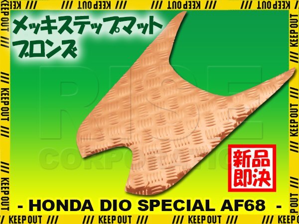 アルミ調 ステップマット ホンダ ディオ/スペシャル AF68 ブロンズ メッキ バイク ゴムマット ステップボード 交換 カスタム パーツ 補修拍卖
