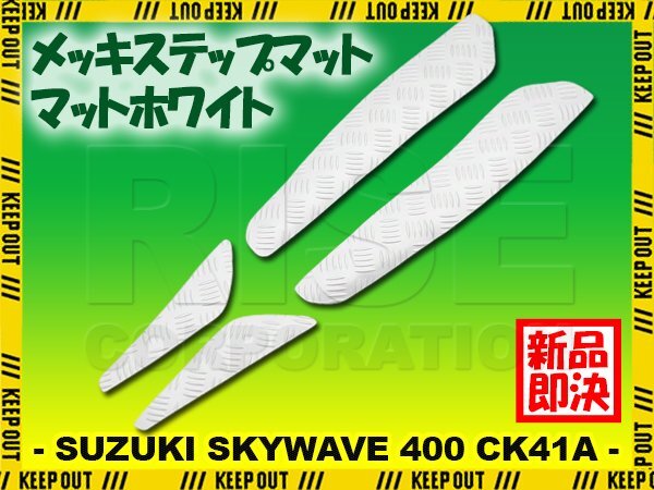 縞鋼板調 ステップマット スズキ スカイウェイブ400 CK41A 99年 00年 リミテッド スクーター ドレスアップ パーツ マットホワイト拍卖