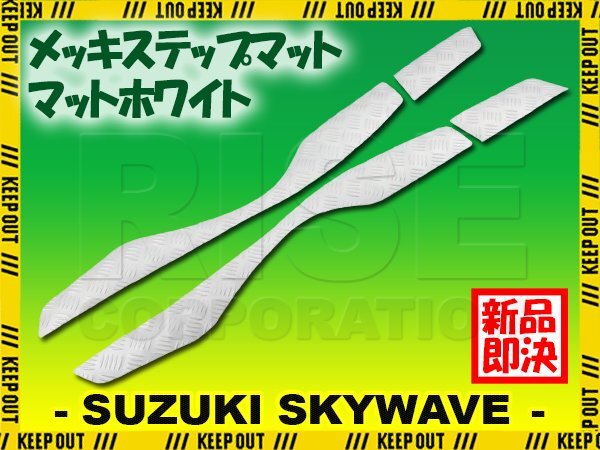 ステップマット スズキ スカイウェイブ400 S/リミテッド CK44A CK45A マットホワイト バイク ゴムマット カスタム拍卖