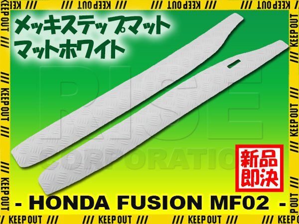 縞鋼板調 ステップマット ホンダ フュージョン SE/X/XX MF02 マットホワイト バイク ゴムマット ステップボード カスタム拍卖