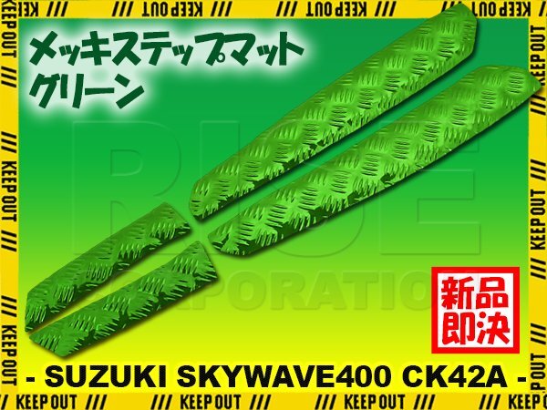 アルミ調 ステップマット スズキ スカイウェイブ400 CK42A グリーン メッキ バイク ゴムマット ステップボード カスタム 交換 パーツ 部品拍卖