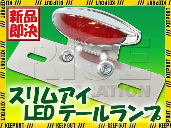 スリムアイLEDテールランプ レッドレンズ エリミネーター エストレヤ W800 250TR W650 W400 FTR PS250 FTR223 ジョルカブ拍卖