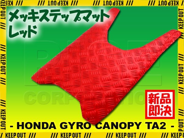 アルミ調 ステップマット ホンダ ジャイロキャノピー TA02 レッド メッキ バイク ゴムマット ステップボード 交換 カスタム パーツ 補修拍卖