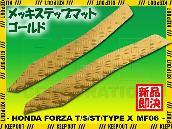 アルミ調 ステップマット ホンダ フォルツァ/T/S/ST/タイプX MF06 ゴールド バイク ゴムマット ステップボード カスタム パーツ 補修拍卖