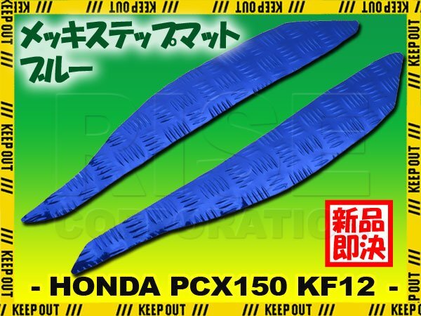 アルミ調 ステップマット ホンダ PCX150 KF12 ブルー メッキ バイク ゴムマット ステップボード カスタム 交換 パーツ 補修 初期型 防水拍卖