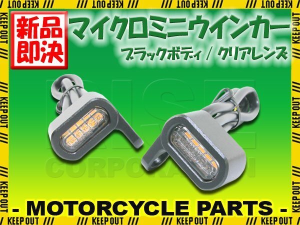 マイクロミニウインカー 車検対応 LED 黒 ブラック スポーツスター ソフテイル ダイナ Vロッド ジャズ ズーマー シャドウ アメリカン拍卖