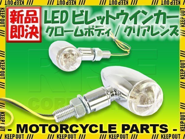 LED ブレット ウインカー ビレット ウィンカー クロームボディ クリアレンズ 車検対応 2個セット VRSCD ナイトロッド FXST ソフテイル拍卖
