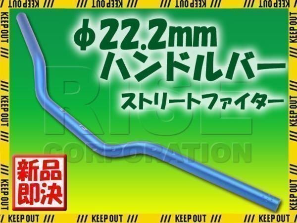 汎用 アルミ製 ストリートファイターハンドル 22.2mm ブルー モンキー ゴリラ CRM250 CB223 GB250 XR250モタード ホーネット エイプ拍卖
