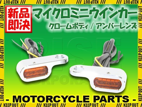 マイクロミニウインカー 車検対応 LED クローム メッキ CT125ハンターカブ グロム ゴリラ クロスカブ ダックス モンキー カスタム パーツ拍卖