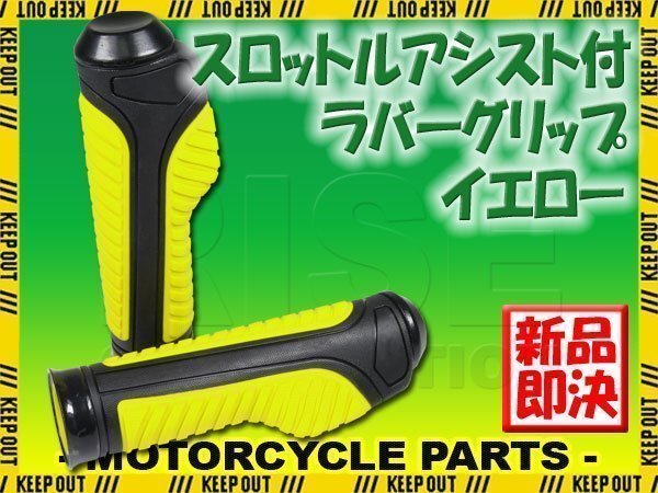 スロットルアシスト付 ラバーグリップ 22.2mm イエロー 汎用 ハンドル 左右セット バイク オートバイ ゼファー ZRX400 XJR400 GSX400S拍卖
