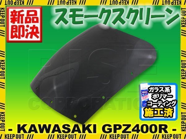 特典あり!! カワサキ GPZ400R ZX400D スモークスクリーン シールド バイザー スクリーン シールド メーター バイザー ウインド 風防 外装拍卖