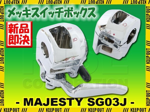 ヤマハ マジェスティ250/C SG03J メッキスイッチボックスカバー ウインカースイッチ コントロール カスタム ドレスアップ メッキ パーツ拍卖