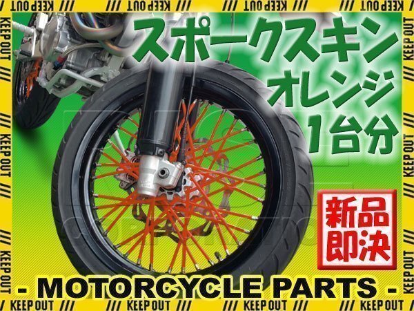 バイク用スポークホイール スポークスキン スポークカバー オレンジ 80本 21.5cm バンバン200 ST250 グラストラッカー ボルティー拍卖