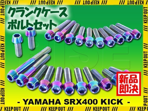 チタンボルト ヤマハ SRX400 キック専用 初期型 クランクケース エンジンカバー ボルト セット 23本 焼き色 軽量化 カスタム ネジ拍卖