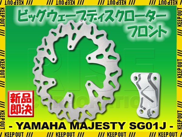 ヤマハ マジェスティ250/SV 4HC SG01J 大口径 ウェーブ ブレーキ ディスクローター フロント ビッグ キャリパーサポート付 パーツ MAJESTY拍卖