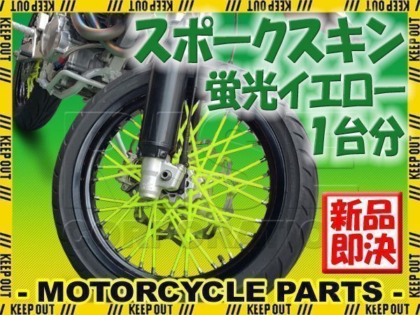 バイク用スポークホイール スポークスキン スポークカバー 蛍光イエロー 80本 21.5cm XR100モタード XR125L FTR223 SL230 XR250モタード拍卖