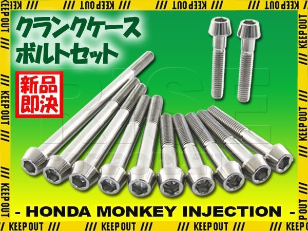 チタンボルト ホンダ モンキー インジェクション車専用 クランクケース エンジンカバー ボルト セット 12本 シルバー 軽量化 カスタム拍卖