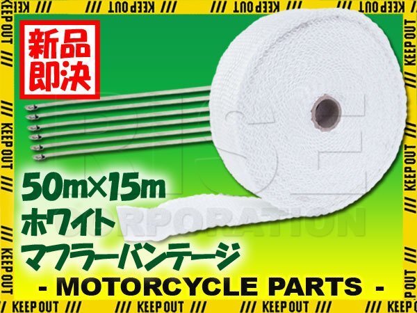 マフラーバンテージ サーモバンテージ 耐熱 1200℃ 50mm 15m 結束バンド付 ホワイト 白 マフラー エキマニ エキゾースト 熱対策 バイク拍卖