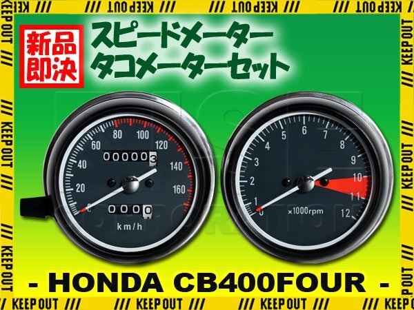 ホンダ CB400FOUR CB350FOUR 復刻版 フルスケール 純正タイプ スピードメーター タコメーター セット 部品 交換 修理 逆車 パーツ リプロ拍卖