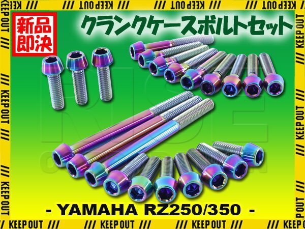 チタンボルト ヤマハ RZ250 RZ350専用 クランクケース エンジンカバー ボルト セット 22本 焼き色 軽量化 カスタム チタン拍卖