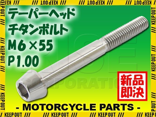 メール便OK!M6×55 P1.00 チタンボルト 1本 6mm 55mm ピッチ1.00 シルバー テーパーボルト キャップボルト クランクケース バイク拍卖
