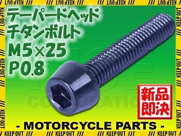 メール便OK!M5×25 P0.8 チタンボルト 1本 5mm 25mm ピッチ0.8 ブラック テーパー ボルト バイク 車 自転車 自動車 ロードバイク拍卖