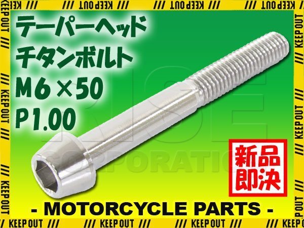 メール便OK!M6×50 P1.00 チタンボルト 1本 6mm 50mm ピッチ1.00 シルバー テーパーボルト キャップボルト クランクケース バイク拍卖