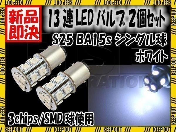 G18 S25 13連 SMD LED バルブ ホワイト シングル 2個セット ウインカー スモール ポジション ストップ テール ブレーキ バック拍卖