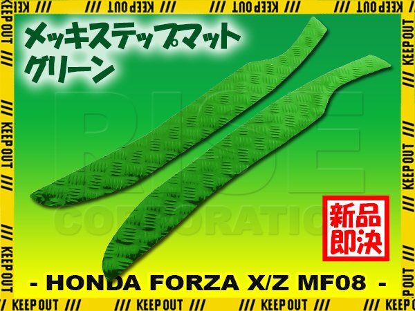 アルミ調 ステップマット ホンダ フォルツァ X/Z MF08 グリーン バイク ゴムマット ステップボード カスタム パーツ 補修 ラバー製拍卖