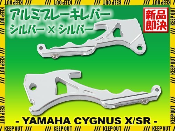 ヤマハ シグナスX/SR SE12J SE44J 前期 アルミ ブレーキレバー シルバー 左右セット 削り出し 長さ調節可能 社外品 交換 カスタム パーツ拍卖
