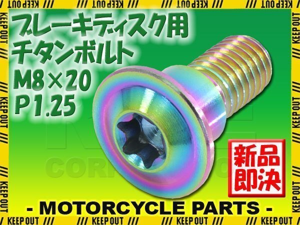 メール便OK!M8×20 P1.25 チタンボルト ブレーキディスクボルト 1本 8mm 20mm ピッチ1.25 スズキ GSX-R750 GSX-S1000 SFV650 グラディウス拍卖