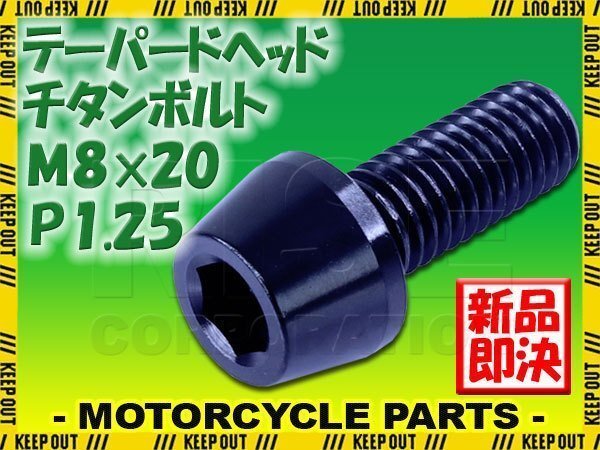 メール便OK!M8×20 P1.25 チタンボルト 1本 8mm 20mm ピッチ1.25 ブラック テーパーボルト キャップボルト クランクケース バイク拍卖