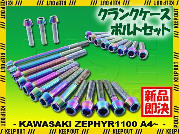 チタンボルト カワサキ ゼファー1100専用 ZR1100 A4~A10 クランクケース エンジンカバー ボルト セット 24本 焼き色 軽量化 カスタム拍卖