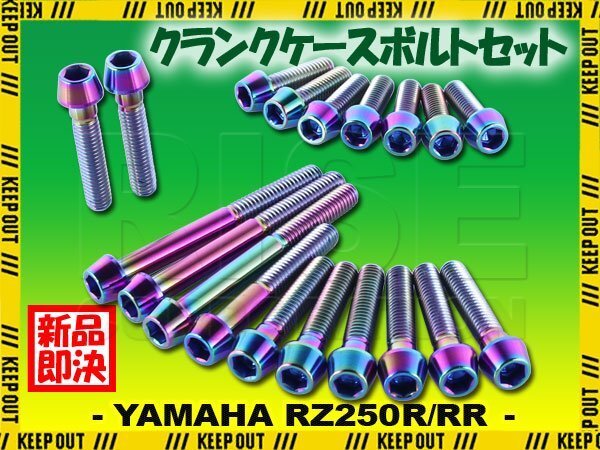 チタンボルト ヤマハ RZ250R/RR専用 クランクケース エンジンカバー ボルト セット 19本 焼き色 軽量化 カスタム拍卖