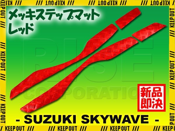 アルミ調 ステップマット スズキ スカイウェイブ250 S/リミテッド/M/SS CJ44A CJ45A CJ46A レッド メッキ バイク ゴムマット カスタム拍卖