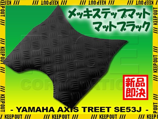 ステップマット ヤマハ アクシストリート SE53J マットブラック バイク ゴムマット ステップボード カスタム パーツ 補修 ラバー製拍卖